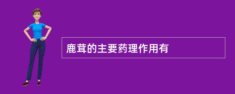 鹿茸的主要药理作用有