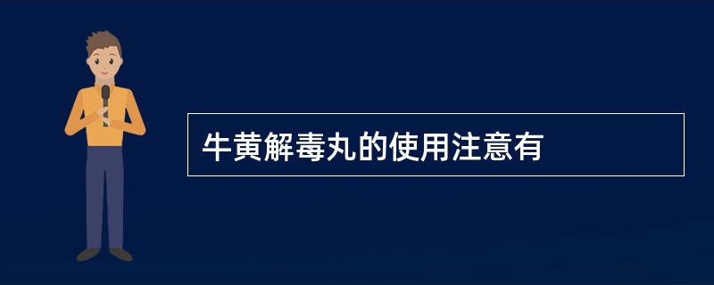 牛黄解毒丸的使用注意有