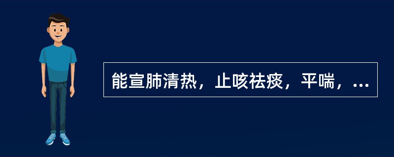 能宣肺清热，止咳祛痰，平喘，主治小儿外感风热所致的感冒.咳喘的中成药是