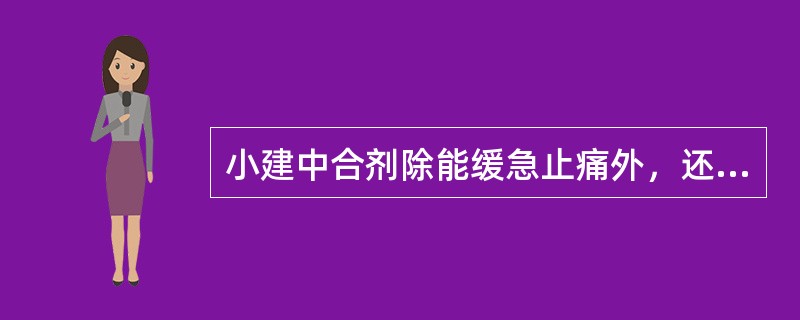 小建中合剂除能缓急止痛外，还可以