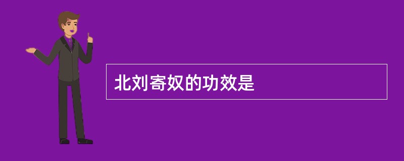 北刘寄奴的功效是