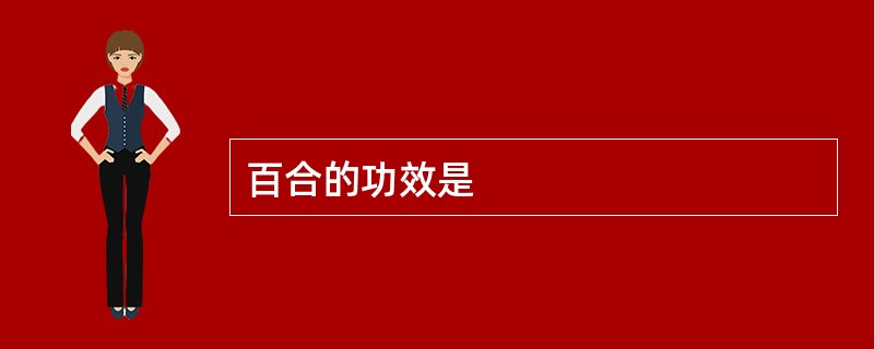 百合的功效是