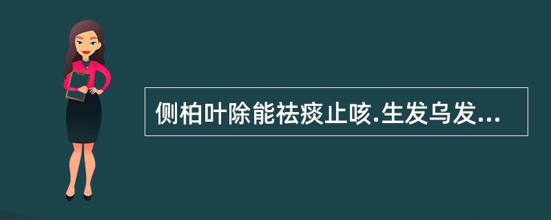 侧柏叶除能祛痰止咳.生发乌发外，又能