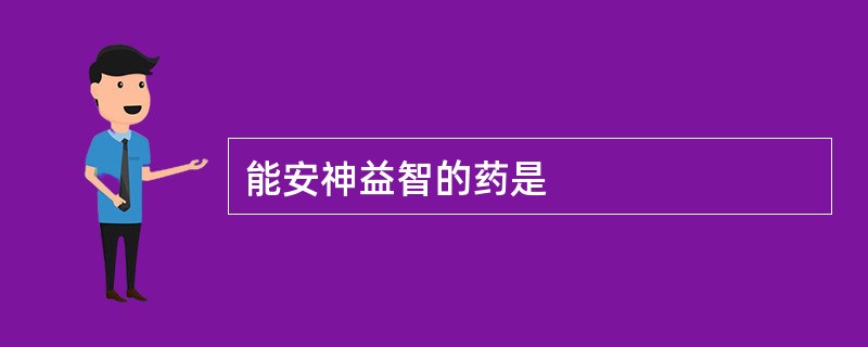 能安神益智的药是