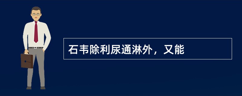 石韦除利尿通淋外，又能