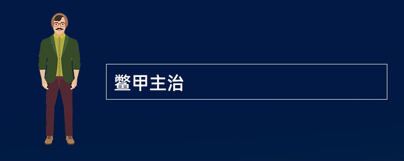 鳖甲主治