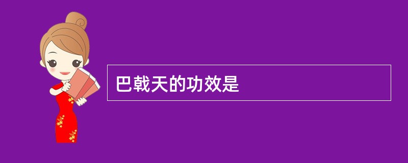 巴戟天的功效是