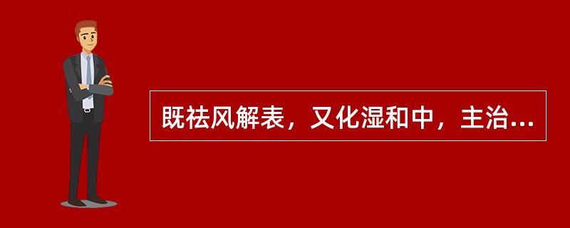 既祛风解表，又化湿和中，主治外感风寒.内伤食积证的中成药是