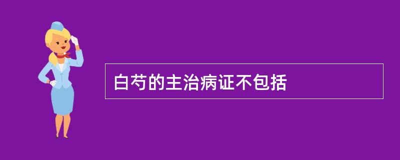 白芍的主治病证不包括