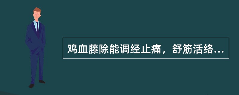 鸡血藤除能调经止痛，舒筋活络外，还能