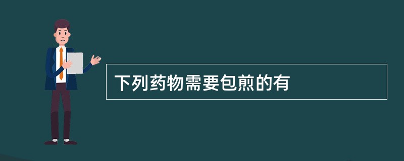 下列药物需要包煎的有