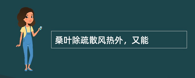 桑叶除疏散风热外，又能