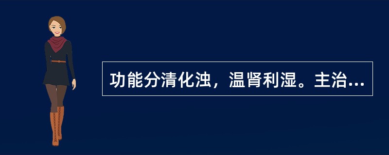 功能分清化浊，温肾利湿。主治肾不化气.清浊不分所致的白浊.小便频数的中成药是