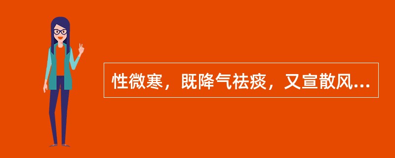 性微寒，既降气祛痰，又宣散风热的药是