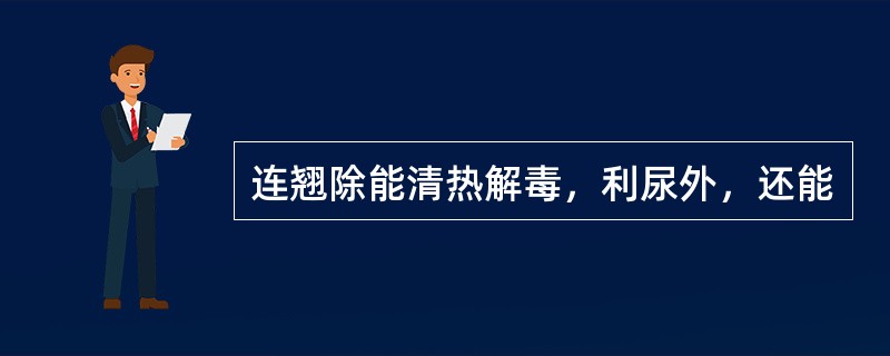 连翘除能清热解毒，利尿外，还能