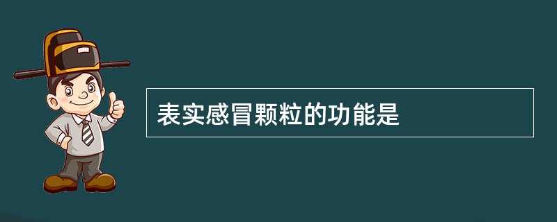 表实感冒颗粒的功能是