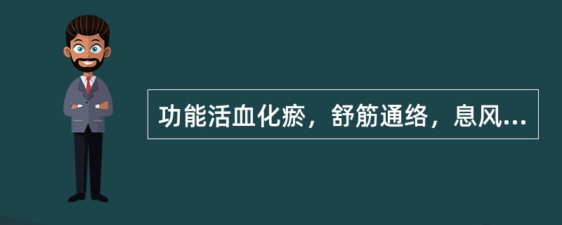 功能活血化瘀，舒筋通络，息风镇痉。主治瘀血阻窍.脉络失养所致的中风证的中成药是