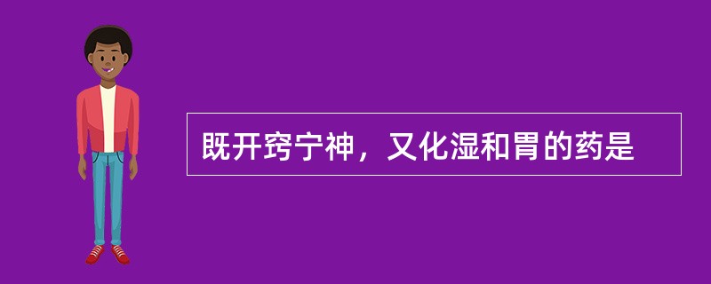 既开窍宁神，又化湿和胃的药是