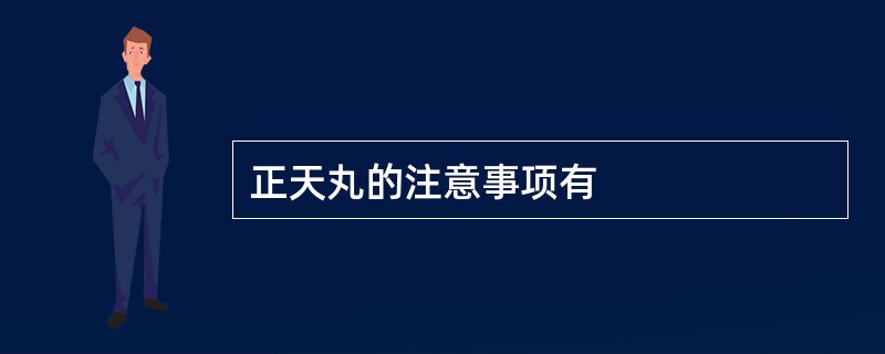 正天丸的注意事项有