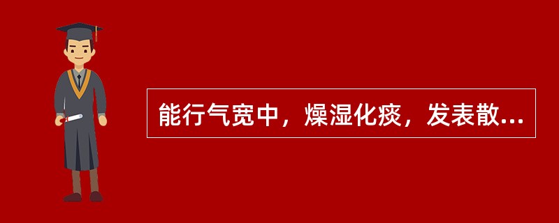 能行气宽中，燥湿化痰，发表散寒的药物是