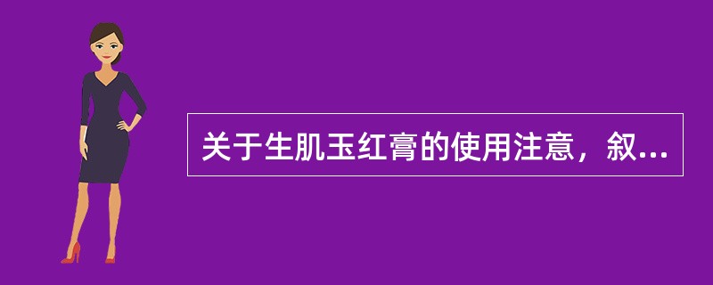 关于生肌玉红膏的使用注意，叙述错误的是