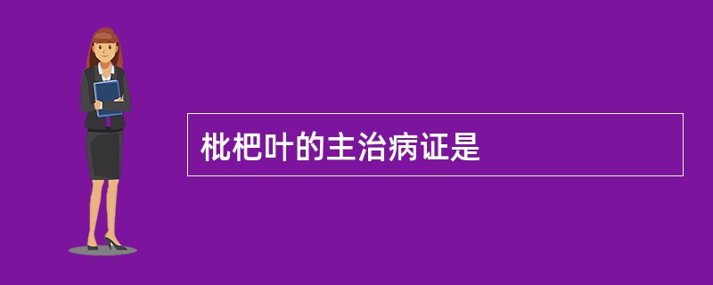 枇杷叶的主治病证是