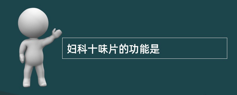 妇科十味片的功能是