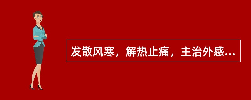 发散风寒，解热止痛，主治外感风寒所致的感冒.流感初起的中成药是