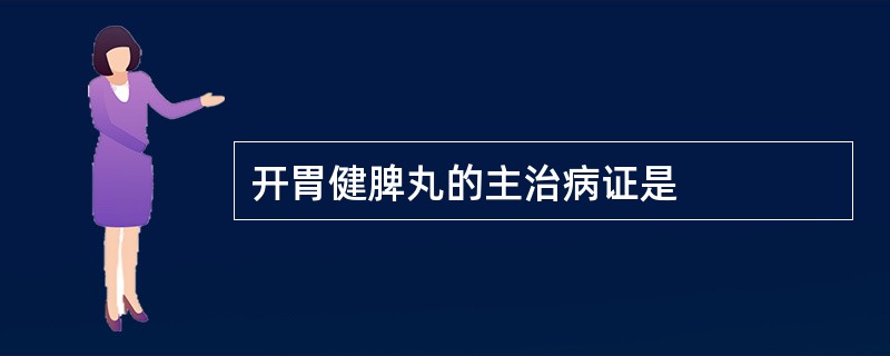 开胃健脾丸的主治病证是