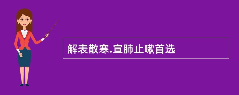 解表散寒.宣肺止嗽首选