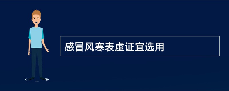 感冒风寒表虚证宜选用