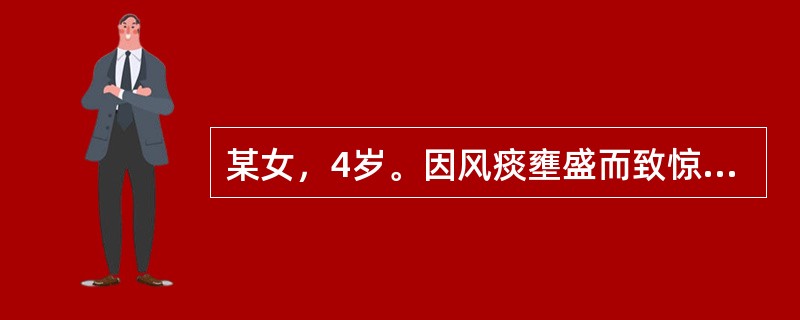 某女，4岁。因风痰壅盛而致惊风，症见高热神昏，惊风抽搐。治当清热镇惊，祛风化痰。宜选用的中成药是