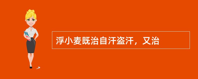 浮小麦既治自汗盗汗，又治