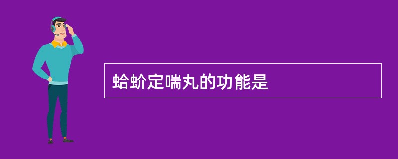 蛤蚧定喘丸的功能是
