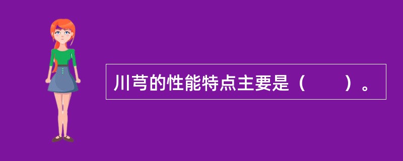 川芎的性能特点主要是（　　）。