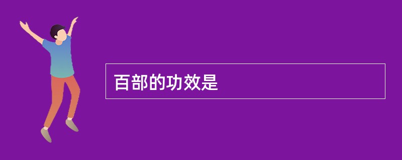 百部的功效是