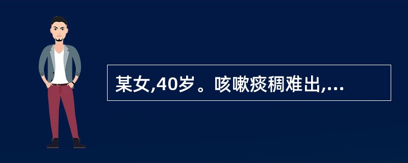 某女,40岁。咳嗽痰稠难出,证属肺热。宜选用的药是()