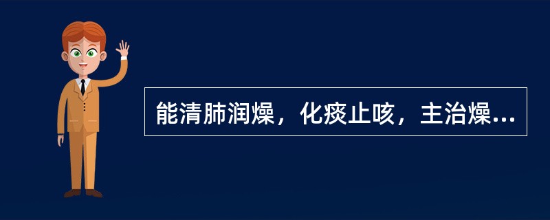 能清肺润燥，化痰止咳，主治燥热蕴肺，久咳不止的中成药是