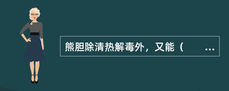 熊胆除清热解毒外，又能（　　）。