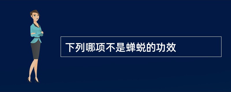 下列哪项不是蝉蜕的功效