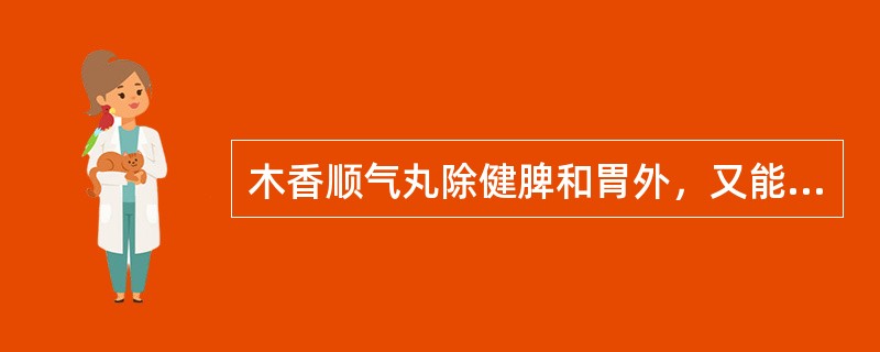 木香顺气丸除健脾和胃外，又能（　　）。