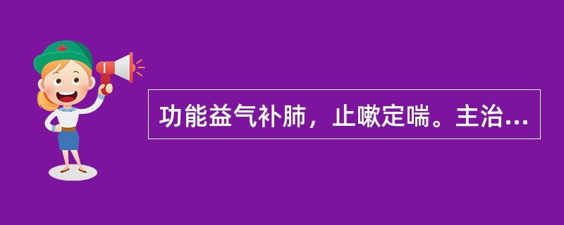 功能益气补肺，止嗽定喘。主治肺气亏虚，肺失宣降所致的虚劳久嗽.气短喘促的中成药是