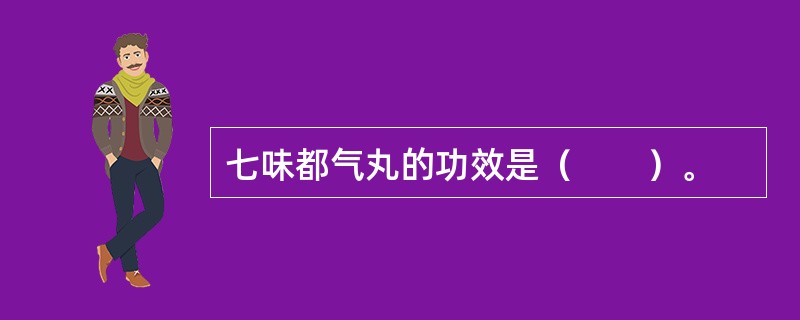 七味都气丸的功效是（　　）。