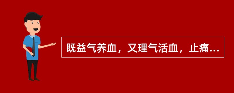 既益气养血，又理气活血，止痛的中成药是