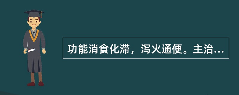 功能消食化滞，泻火通便。主治食滞化热所致的积滞的中成药是