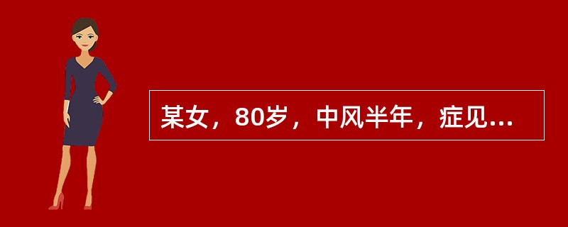 某女，80岁，中风半年，症见口眼歪斜，半身不遂，手足麻木，疼痛拘挛，言语不清。证属气虚血瘀、风痰阻络，宜选用的成药是（　　）。