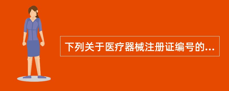 下列关于医疗器械注册证编号的编排方式：×1械注×2××××3×4××5××××6，说法正确的有