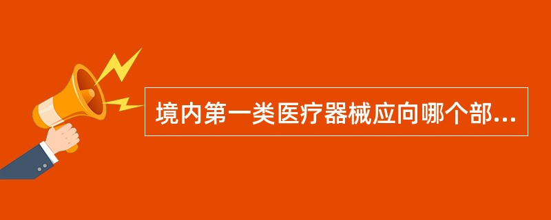 境内第一类医疗器械应向哪个部门提交备案资料