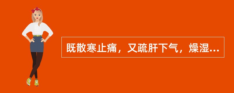 既散寒止痛，又疏肝下气，燥湿止泻，善治中寒肝逆之头痛.吐涎沫的药物是