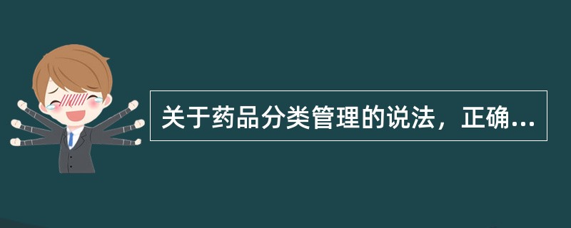 关于药品分类管理的说法，正确的有